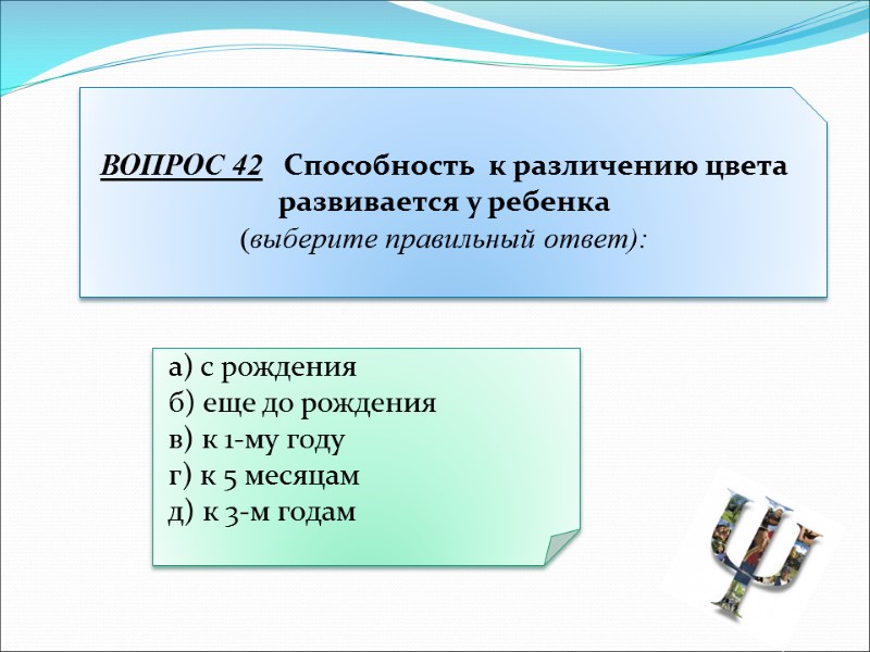 а) с рождения  б) еще до рождения  в) к 1-му году 